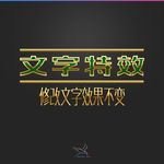 字体效果