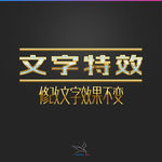 字体效果