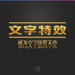 字体效果