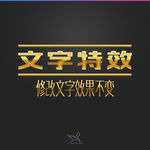 字体效果