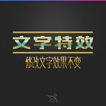 字体效果