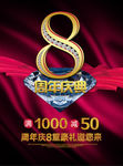 8周年庆