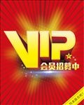 vip会员招募