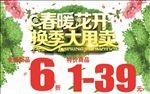 春暖花开换季大甩卖