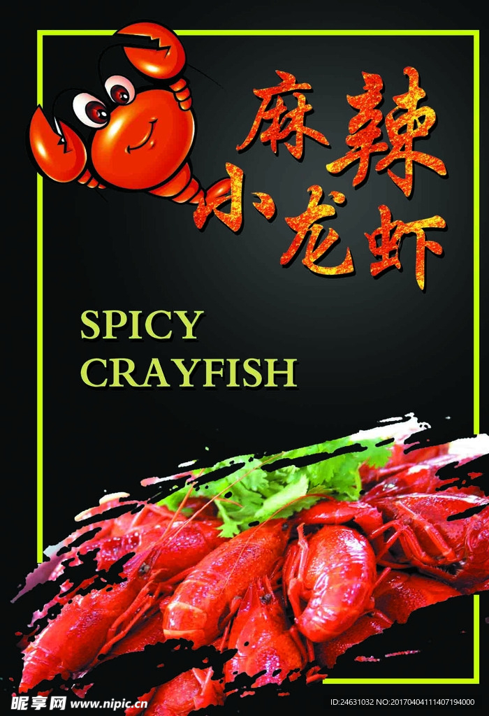 小龙虾海报