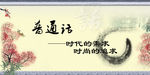 学校普通话  标语 水墨 古风