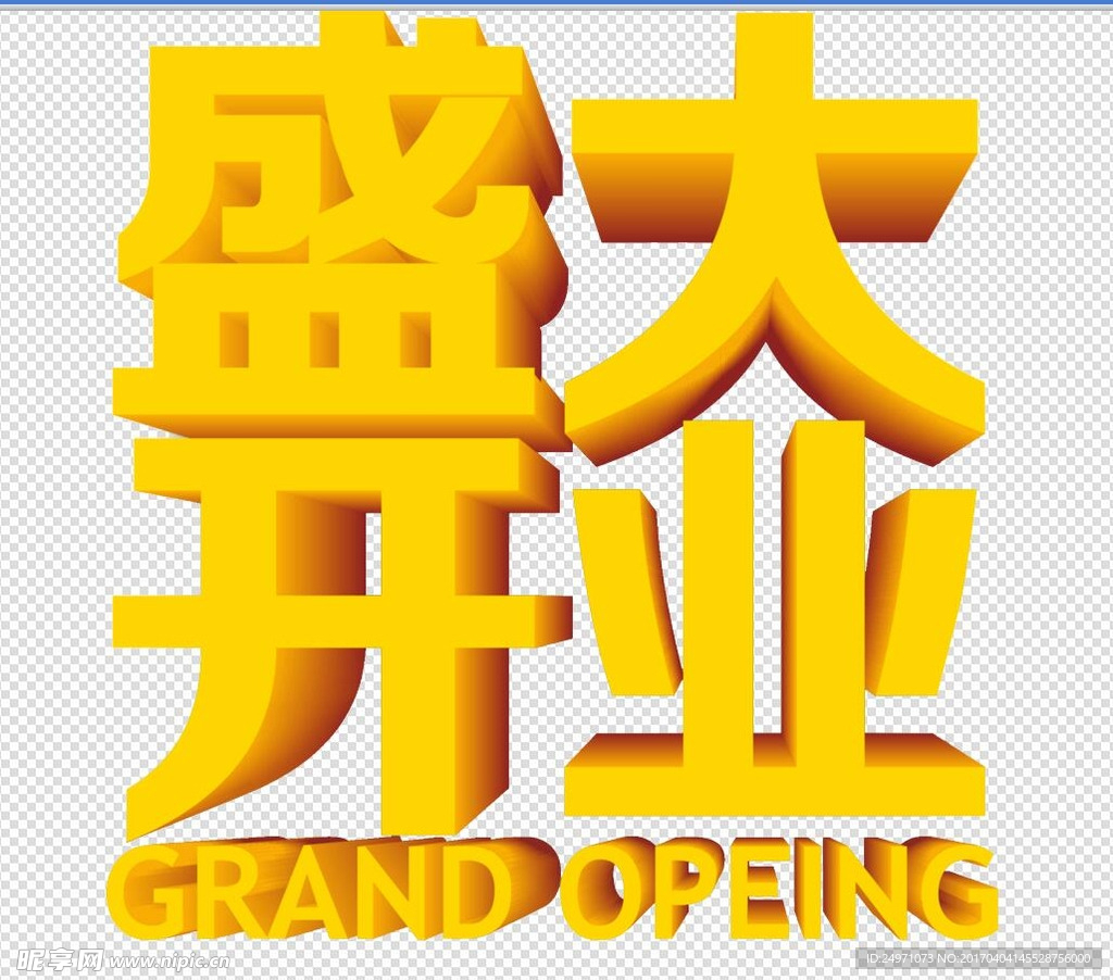 盛大开业