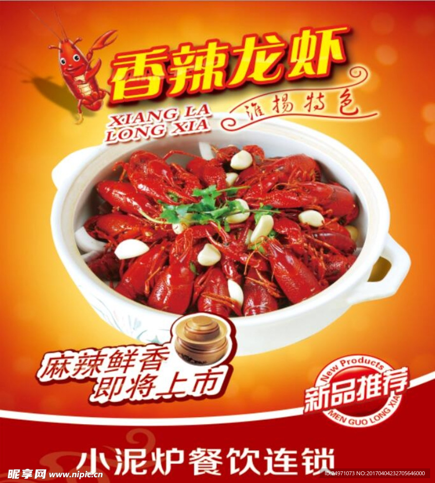 麻辣小龙虾