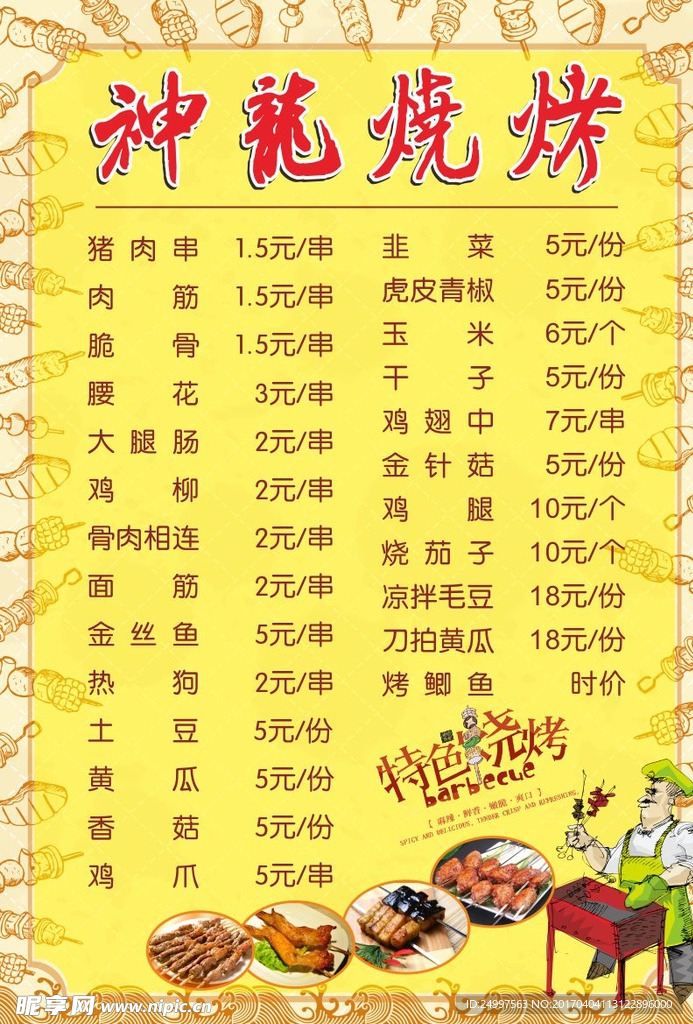 烧烤价目表