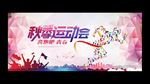 运动会
