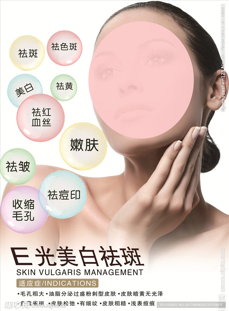 E光美白祛斑  展板