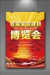 建材博览会