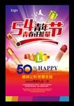 54青年节