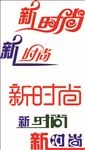 新时尚