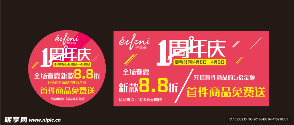 伊芙丽一周年店庆
