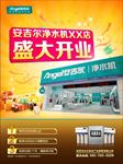安吉尔净水机开业分层psd海报