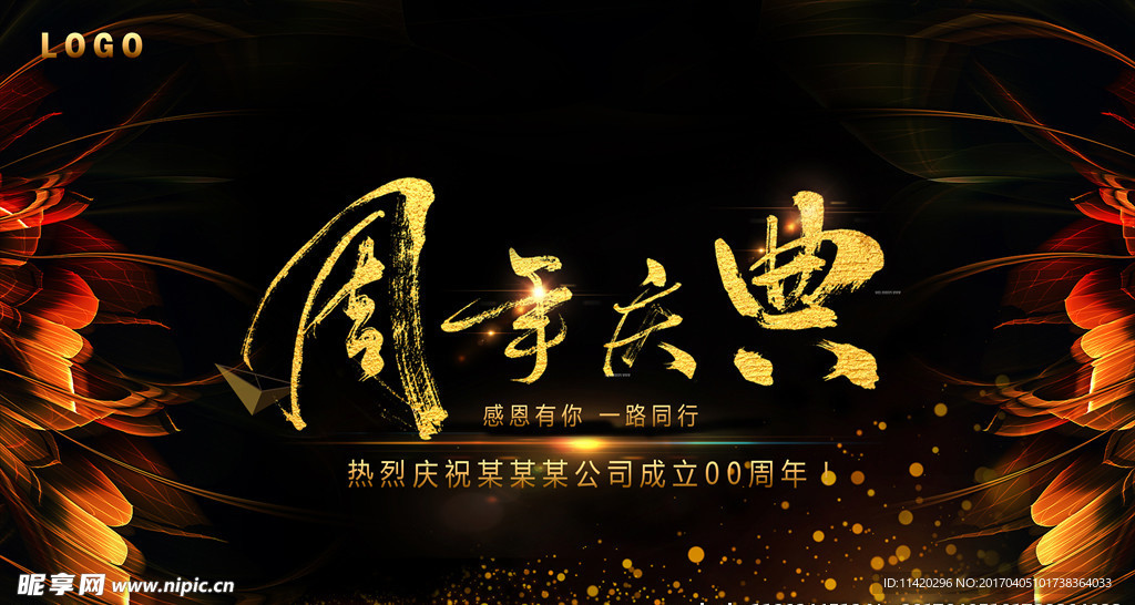 周年庆典晚会背景宣传海报