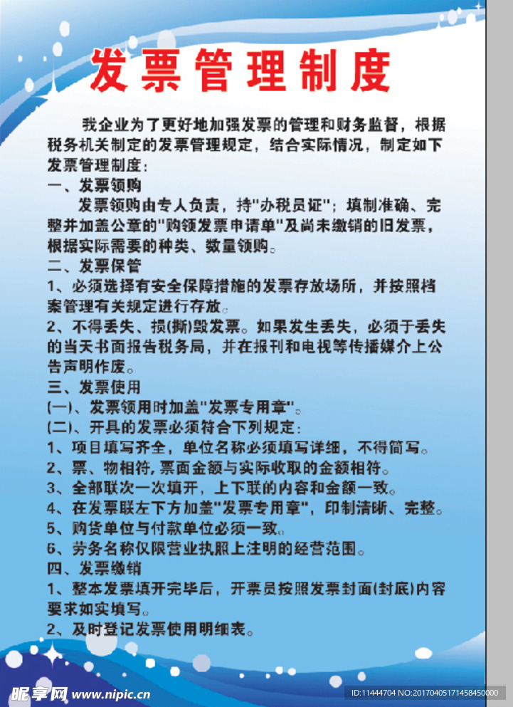 发票管理制度