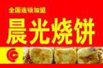 晨光烧饼