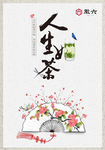人生如茶