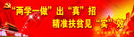 两学一做跨街