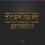 字体效果