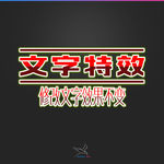 字体效果