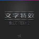 字体效果