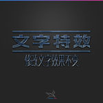 字体效果