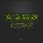 字体效果