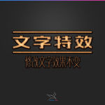 字体效果