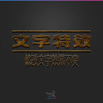 字体效果