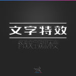 字体效果