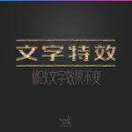 字体效果