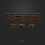 字体效果