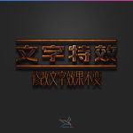 字体效果