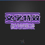 字体效果