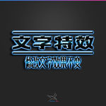 字体效果
