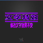 字体效果