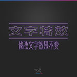 字体效果
