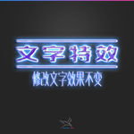 字体效果