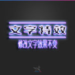 字体效果