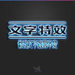 字体效果