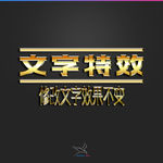 字体效果