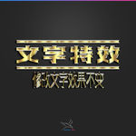 字体效果
