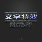 字体效果
