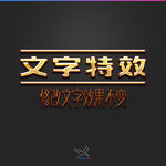 字体效果