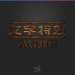 字体效果