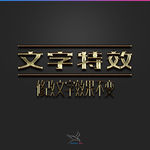 字体效果