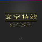 字体效果